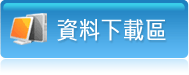 資料下載區