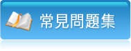 常見問題集