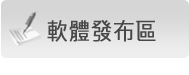 軟體發布區